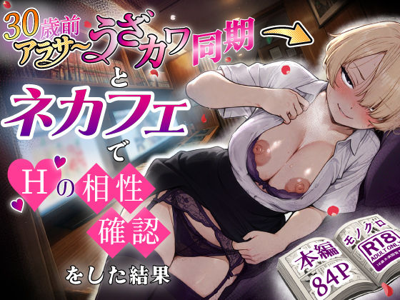 アラサーうざカワ同期とネカフェでHの相性確認をした結果|あいさつ-巨乳