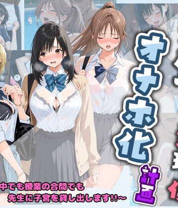 先生の性処理オナホ化計画 い〇ご100％|堕ちた雌豚-制服