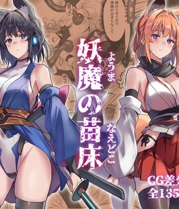 妖魔の苗床|アトリエさわ屋-巫女