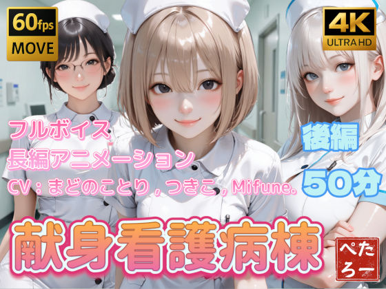 【4K動画】献身看護病棟 後編|ぺたろー-動画・アニメーション