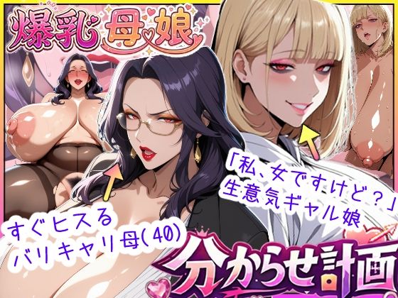 爆乳母娘分からせ計画！ヒス女上司（40）と生意気ギャルをきっちり分からせてラブラブするまでの話|あちみ屋-処女