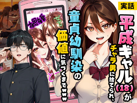 【実話】平成ギャル（18）がチャラ男に捨てられ、童貞幼馴染の価値に気づくまでwww|実話本舗-制服