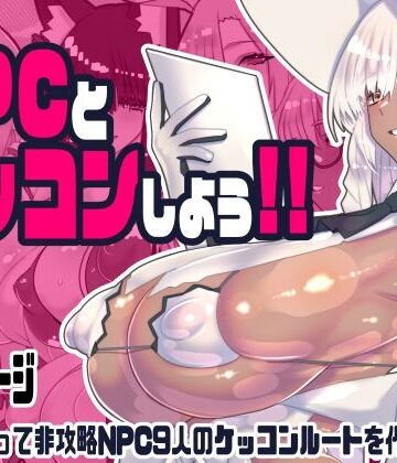 非攻略NPCとケッコンしよう！|川上稔-ファンタジー
