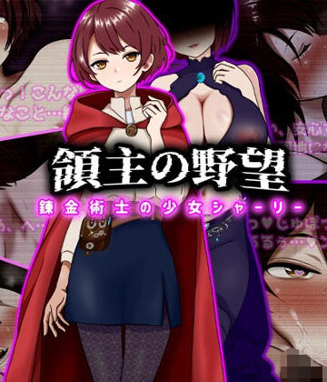 領主の野望 錬金術士の少女シャーリー|ぴあすとらん-ファンタジー