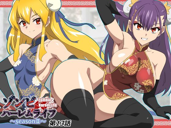 ゾンビハーレムライフ〜抗体持ちの俺と爆乳ゾンビ〜 第十三話|サークル影武者-巨乳