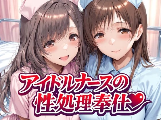 アイドルナースの性処理奉仕|Albatross HARD‐アルバトロス ハード‐-看護婦・ナース