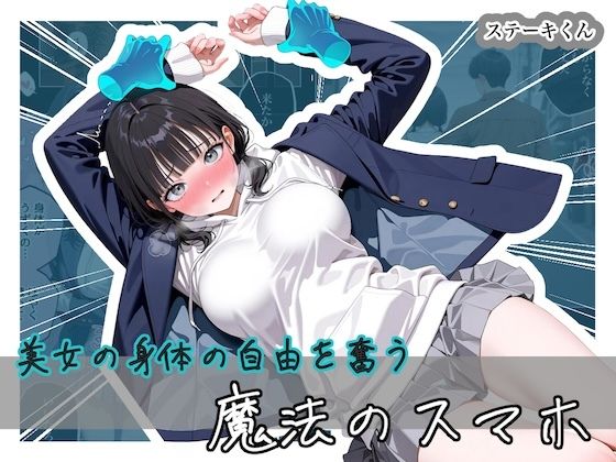 美女の身体の自由を奪う 魔法のスマホ|ステーキくん-拘束
