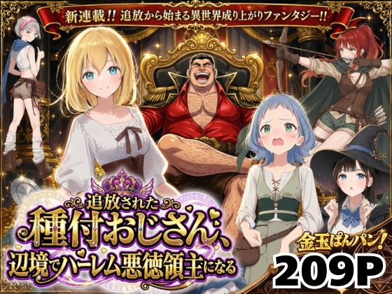 【異世界召喚】追放された種付けおじさん、辺境でハーレム悪徳領主になる|竿役が種付けおじさんじゃないとヌケないんだが・・・-ファンタジー