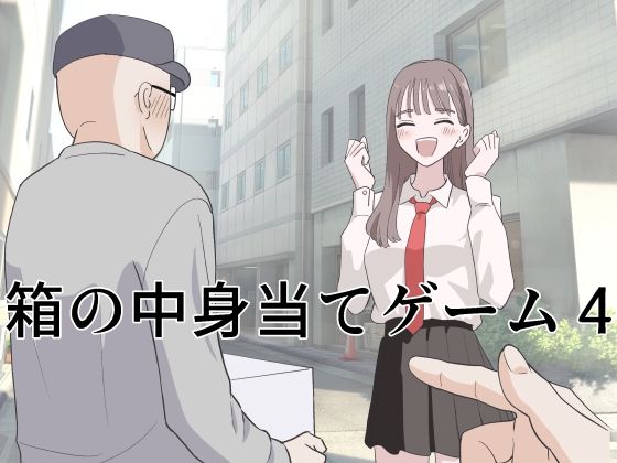 箱の中身当てゲーム4|マンボー-制服