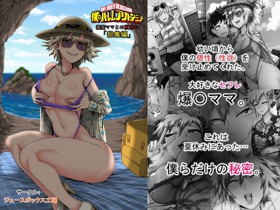 僕のハーレムアカデミア7話:爆豪ママとの夏休み総集編|ジュースボックス工場-熟女
