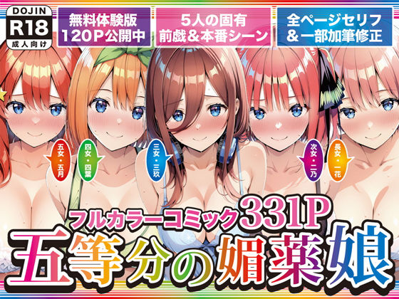 五等分の媚薬娘|げんかん-巨乳