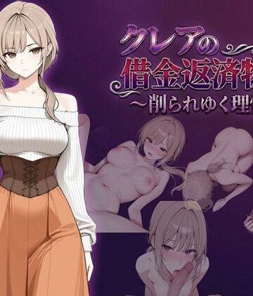 クレアの借金返済物語〜削られゆく理性〜|しゃばどぅび-ファンタジー