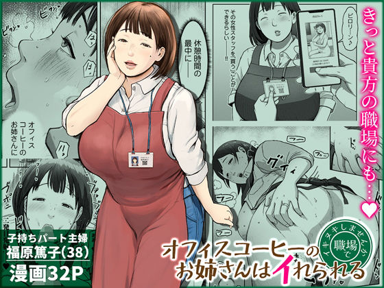 オフィスコーヒーのお姉さんはイれられる〜職場でイキヌキしませんか〜|チンジャオ娘。-熟女