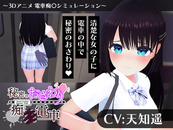 【CV:天知遥】秘密のおさわり痴×電車|こうねつひ-3DCG