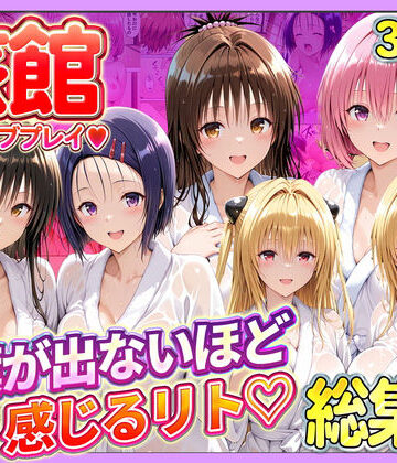 旅館でイチャラブプレイ！彼女たちのテクニックに声が出ないほど感じるリトさん 総集編|11チャンネル-辱め