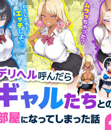 デリヘル呼んだら現役ギャルたちとのヤリ部屋になってしまった話|ハレノヒ-制服