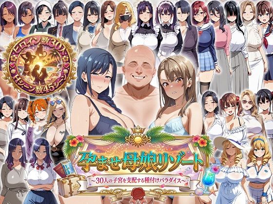 孕ませ母娘リゾート 〜30人の子宮を支配する種付けパラダイス〜|エロエロ天国-辱め