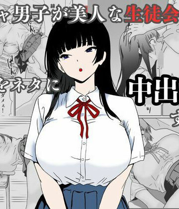 陰キャ男子が美人な生徒会長の秘密をネタに中出しする話|ハナミズキ-辱め
