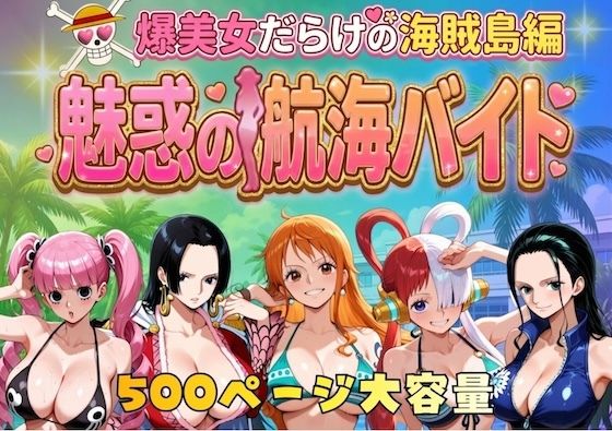 爆美女だらけの海賊島魅惑の航海バイト|やまあらし-巨乳
