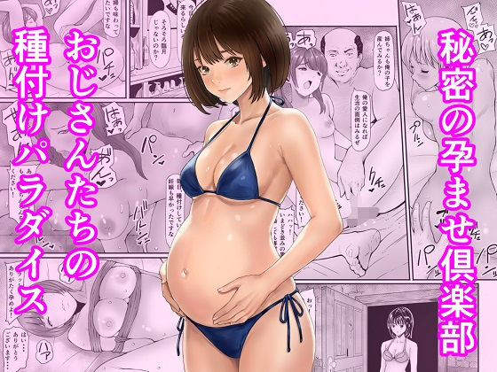 秘密の孕ませ倶楽部|あられ堂-妊婦