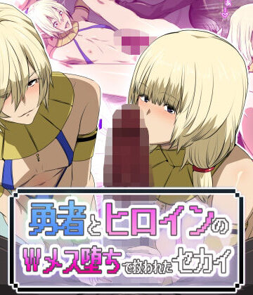 勇者とヒロインのWメス堕ちで救われたセカイ|スパイラルブレーン-ファンタジー