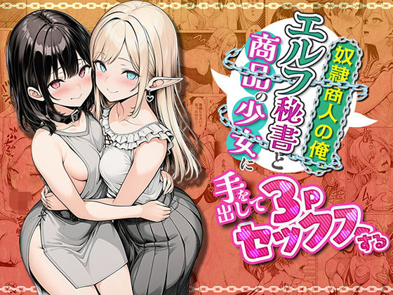 奴●商人の俺、エルフ秘書と商品の少女に手を出して3Pセックスする|わんどーる-ファンタジー