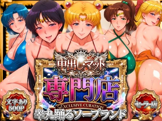 中出し・マット専門店【睾丸踊るソープランド】セーラー編|山手マン-辱め