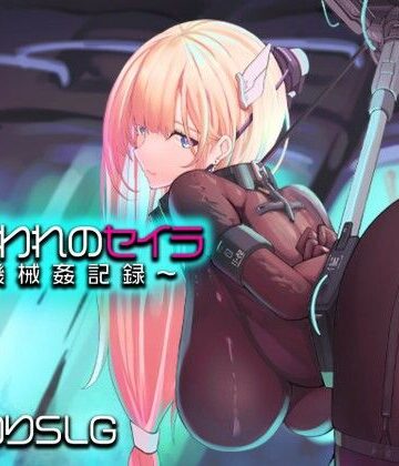 捕らわれのセイラ〜機械姦記録〜|アーモンドと巨牛乳-拘束