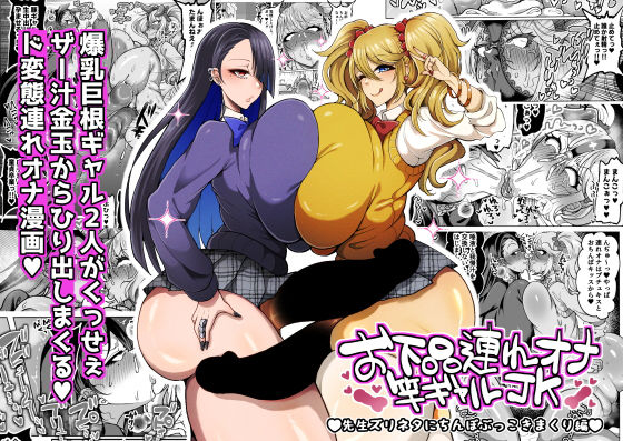 お下品連れオナ竿ギャルJK 先生ズリネタにちんぽぶっこきまくり編|ゆの湯-ふたなり