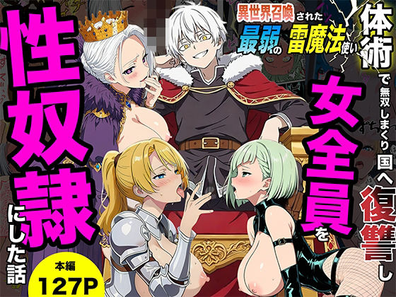 異世界召喚された最弱の雷魔法使い、体術で無双しまくり国へ復讐し、女全員を性奴●にした話|転生したらサークルだった-ファンタジー