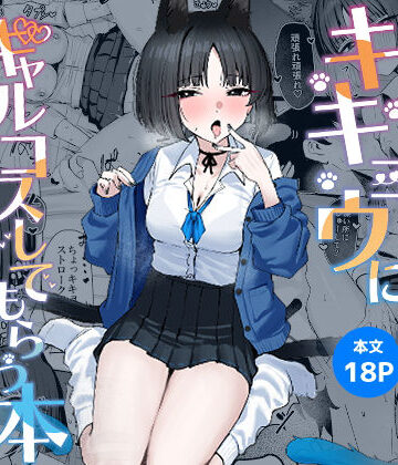 キキョウにギャルコスしてもらう本|NikomiCRamen-学園もの