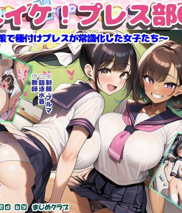 それイケ！プレス部01〜少子化対策で種付けプレスが常識化した女子たち〜|まじめクラブ-制服