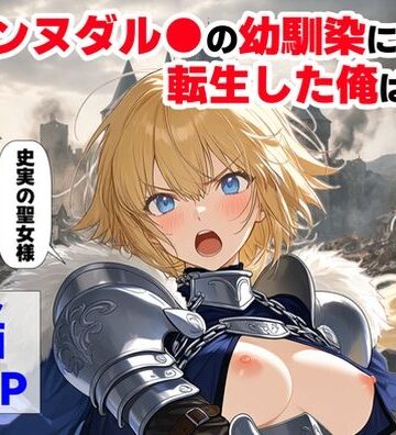 ジャンヌダル●の幼馴染に転生した俺は、彼女の悲惨な歴史を変える！！|【ハマダ商店】-辱め