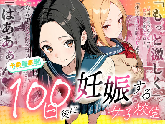 100日後に妊娠する女子校生 〜 十条麗華編 〜|もみじもみもみ工房-辱め