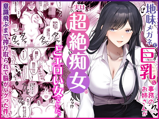 地味メガネで巨乳な事務のお姉さんが実は超絶痴女のどエロい女でした。|Umour-OL
