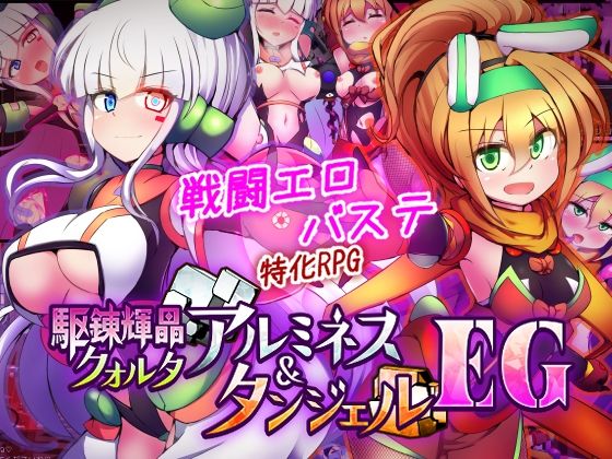 駆錬輝晶 クォルタ アルミネス ＆ タンジェル EG|下り坂ガードレール-拘束
