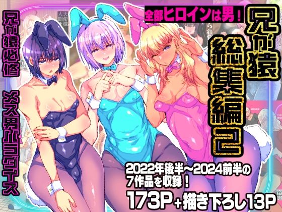 兄が猿総集編2 兄が猿必修メス男パラダイス|兄が猿-辱め