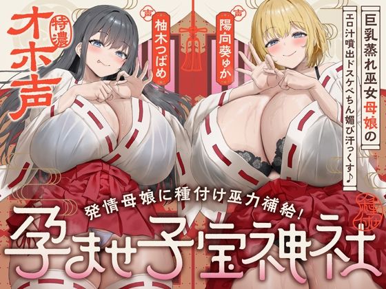 【W蒸れ巫女×特濃オホ声】巨乳蒸れ巫女母娘のエロ汁噴出ドスケベちん媚び汗っくす♪〜発情母娘に種付け巫力補給！孕ませ子宝神社〜【大ボリューム約4時間！】|めろん堂-巫女