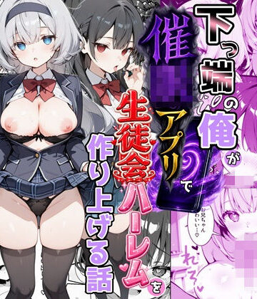 下っ端の俺が催●アプリで生徒会ハーレムを作り上げる話|かにたま堂-制服