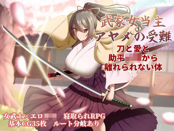 武家女当主アヤメの受難 〜刀と愛と助平〇僧から離れられない体〜|ぶるーむふらっしゅ-巨乳