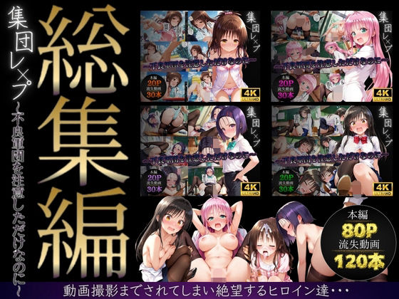 【総集編】集団レ●プ〜不良軍団を注意しただけなのに〜（ToL●VEる主要キャラ）|violence boy-イラスト・CG集