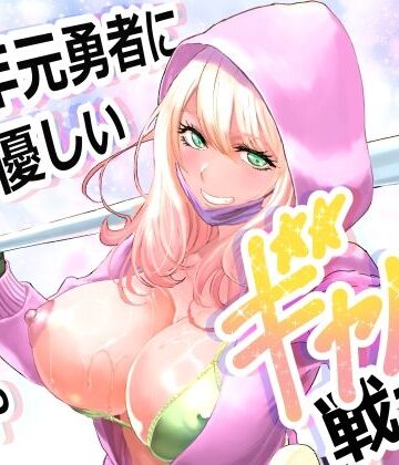 中年元勇者に優しいギャル戦士|有幻草原-ファンタジー