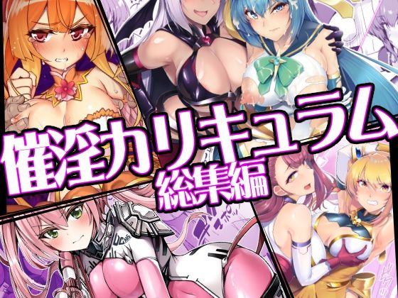 催淫カリキュラム総集編|ドダメ屋さん-ふたなり