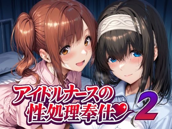 アイドルナースの性処理奉仕2|Albatross HARD‐アルバトロス ハード‐-看護婦・ナース