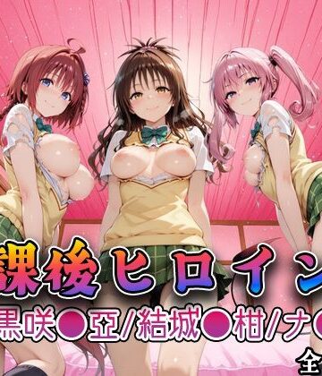 【Tol●veる】放課後ヒロインズ黒咲●亜/結城●柑/ナ●編|みるくぱんち-制服