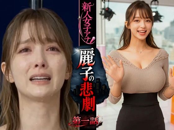 実写系！新人女子アナ麗子の悲劇 第一話|浜辺 竜-動画・アニメーション