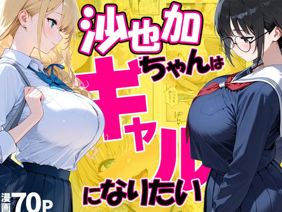 沙也加ちゃんはギャルになりたい|だぶるクリっく-処女