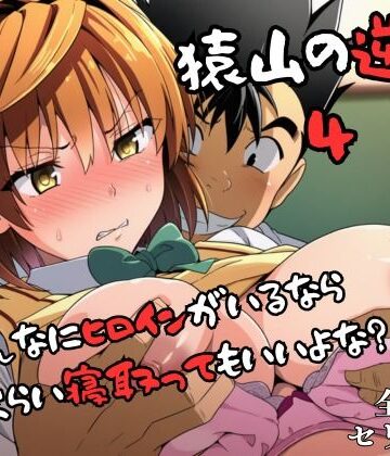 猿山の逆襲4 〜こんなにヒロインがいるなら1人くらい寝取ってもいいよな？〜|失敗屋さん-辱め