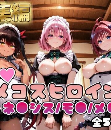 【ToL○veる】情欲ハメコスヒロインズネ●シス/モ●/メ●編【総集編500枚】|二次ぬき-制服