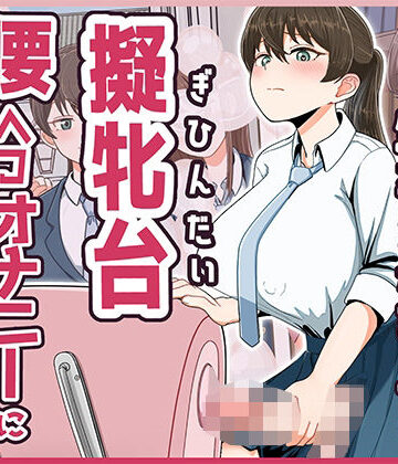 おちんちんが生えちゃった女の子が擬牝台腰ヘコオナニーにハマるまで モーションアニメ|どろっぷす！-ふたなり